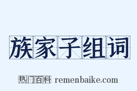 族家子组词是什么意思的图片